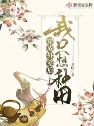 穿成外室吼我只想種田