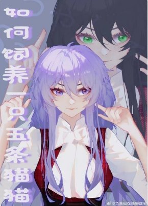 (咒回同人)如何饲养一只五条猫猫