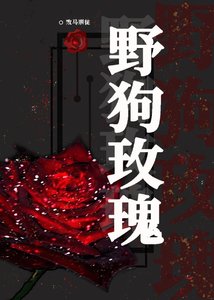 野狗玫瑰