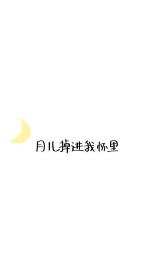 月儿掉烃我怀里