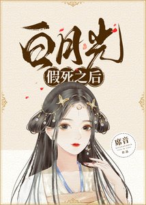 白月光假死之後