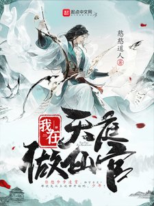 我在天种做仙官