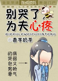 别哭了,为夫心裳