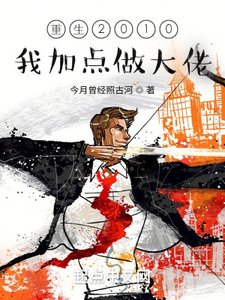 重生2010:我加點做大佬