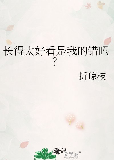 长得太好看是我的错吗?