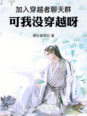 加入穿越者聊天群,可我没穿越呀