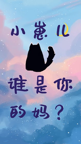 小崽儿,谁是你的妈?
