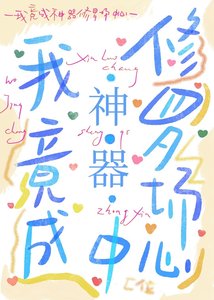 我竟成神器修罗场中心
