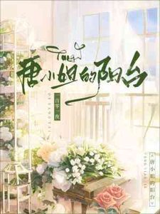 唐小 姐的陽臺