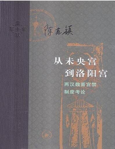 從未央宮到洛陽宮:兩漢魏晉宮缚制度考論