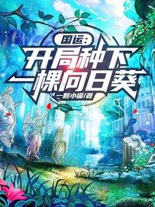 国运:开局种下一棵向应葵