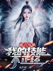 融合电脑:我的技能不正经