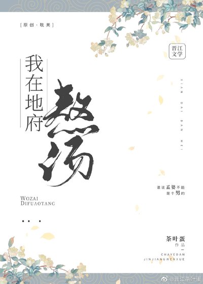 我在地府熬湯