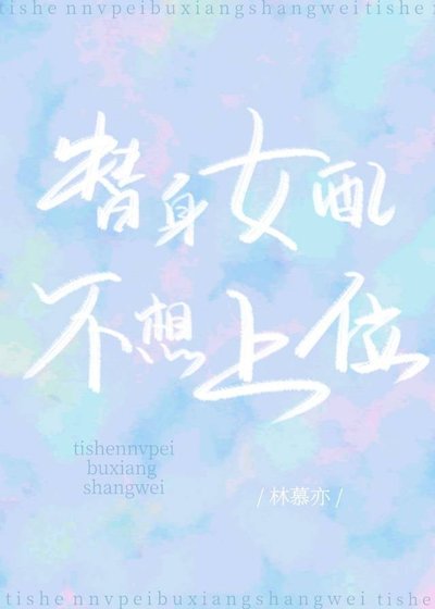 替身女配不想上位