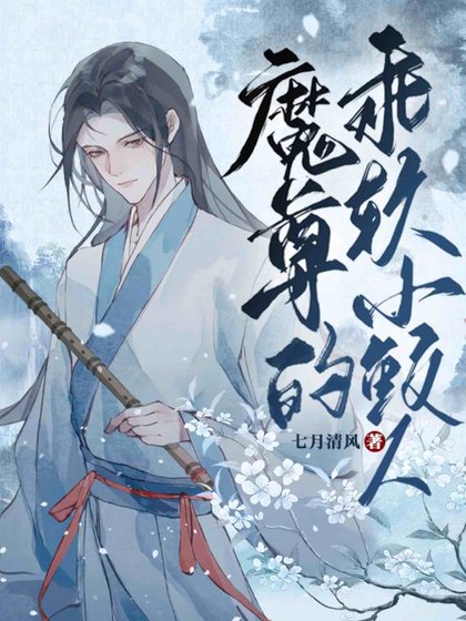 魔尊的乖啥小鲛人