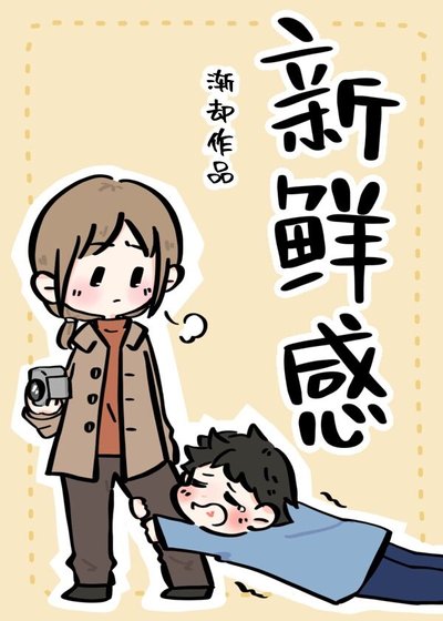 新鮮感