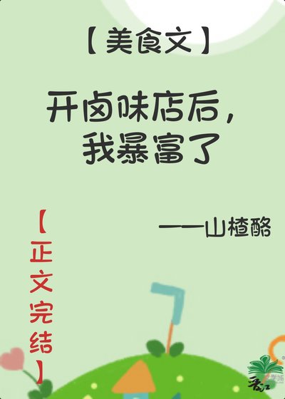 我的滷味店超美味/開滷味店後,我暴富了
