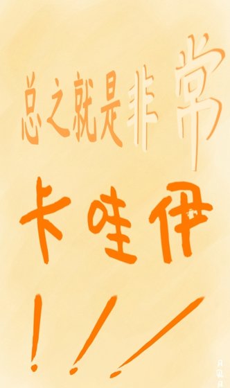 (綜漫同人)總之就是非常卡哇伊!