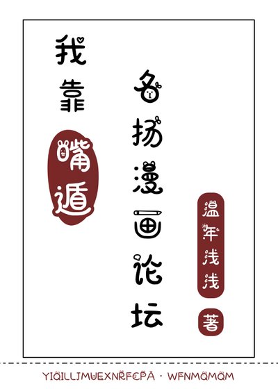 (火影忍者同人)我靠嘴遁名扬漫画论坛