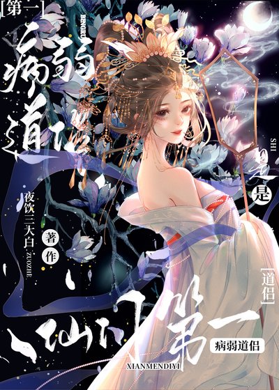 病弱道侶是仙門第一