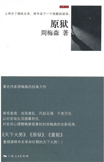原狱(出书版)