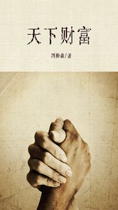 天下财富(出书版)