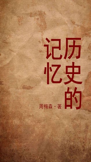 歷史的記憶(出書版)