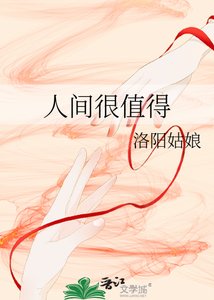 人間很值得