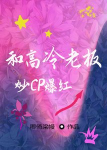 和高冷老闆炒CP爆烘