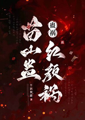 蠱禍:苗山蠱,紅顏禍