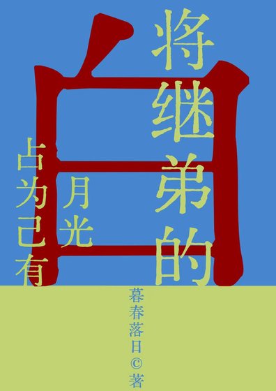 將繼弟的白月光佔為己有