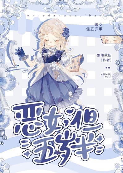 惡女,但五歲半