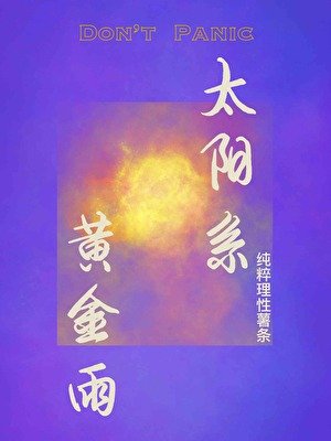 太阳系黄金雨