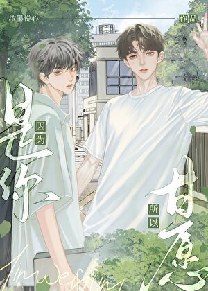 因為是你,所以甘願