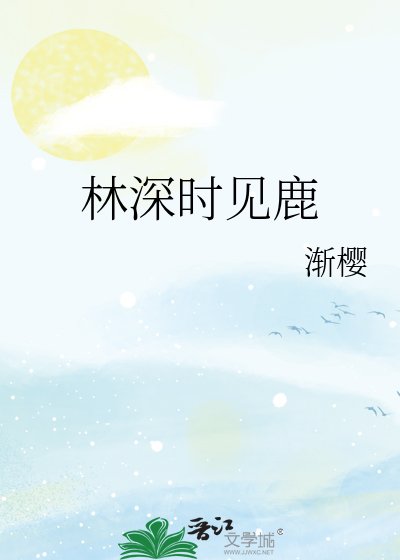 林深時見鹿