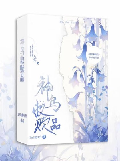 神鳥救贖品