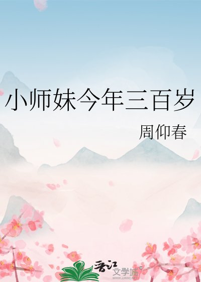 小師妹今年三百歲