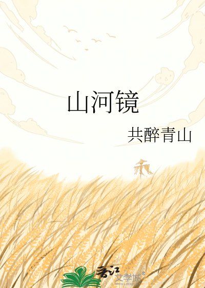 山河镜