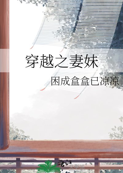 穿越之妻妹