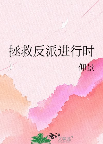 拯救反派進行時