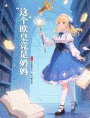 这个欧皇竟是奶妈