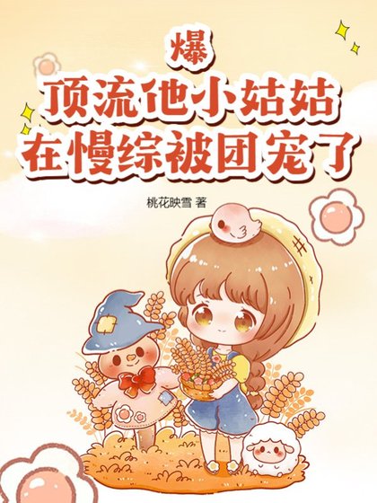 爆!頂流他小姑姑在慢綜被團寵了