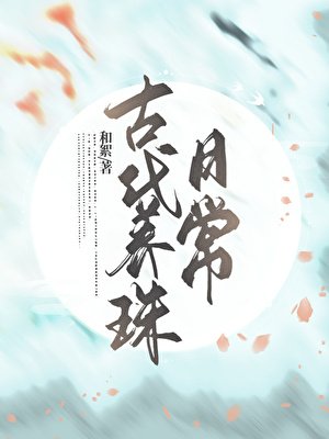古代养珠日常