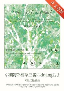 和陰鬱校草三番四duang後