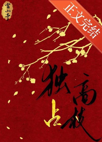 獨佔高枝