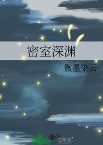 密室深淵