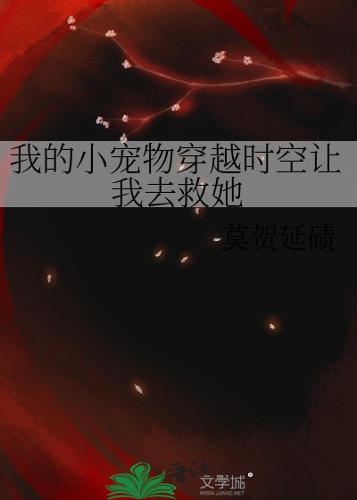 我的小寵物穿越時空讓我去救她