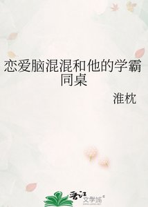 恋皑脑混混和他的学霸同桌