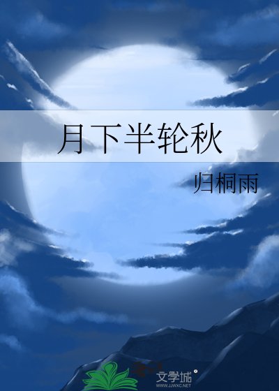 月下半轮秋