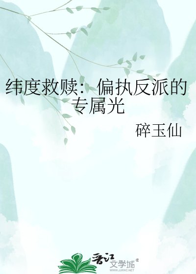 纬度救赎:偏执反派的专属光
